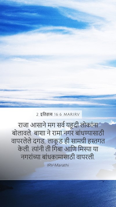 2 इतिहास 16:6 MARIRV Bible Verse Image