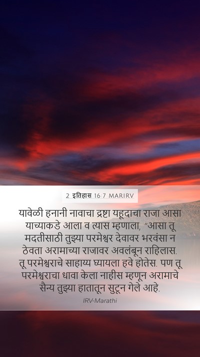 2 इतिहास 16:7 MARIRV Bible Verse Image