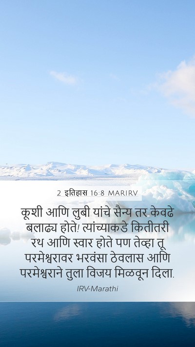 2 इतिहास 16:8 MARIRV Bible Verse Image