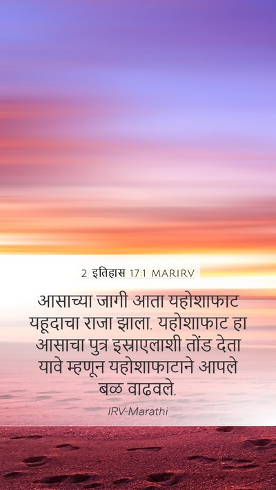 2 इतिहास 17:1 MARIRV Bible Verse Image
