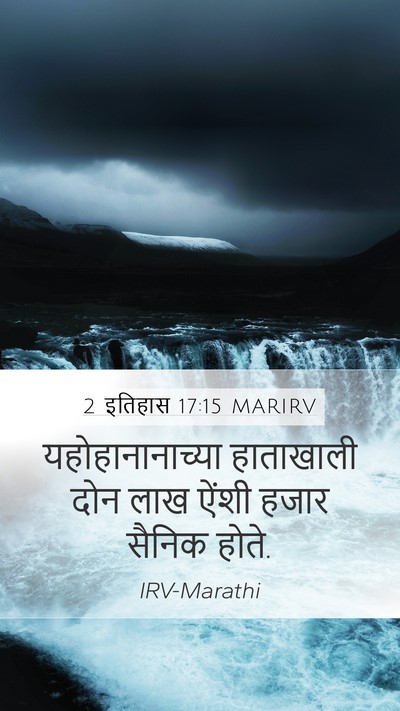 2 इतिहास 17:15 MARIRV Mobile Phone Wallpaper - यहोहानानाच्या - Mobile Bible Verse Wallpaper