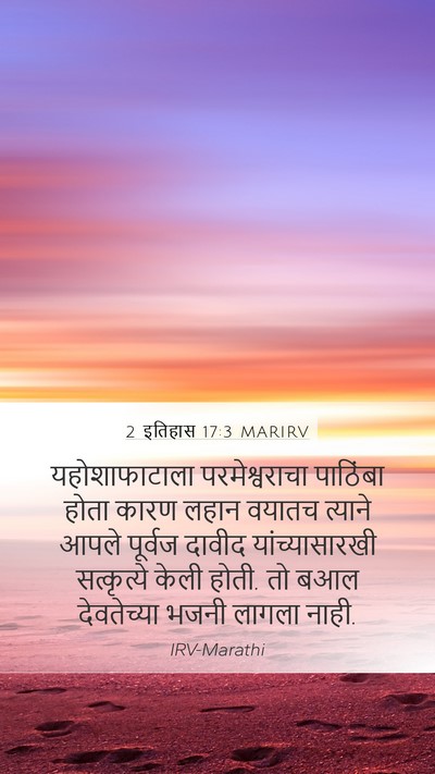 2 इतिहास 17:3 MARIRV Bible Verse Image