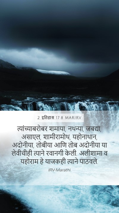 2 इतिहास 17:8 MARIRV Bible Verse Image