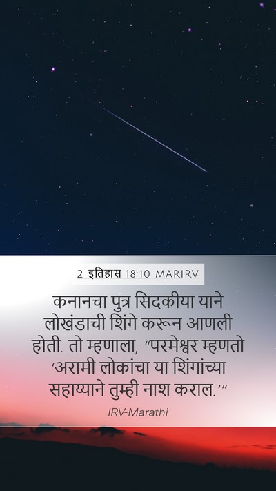 2 इतिहास 18:10 MARIRV Bible Verse Image