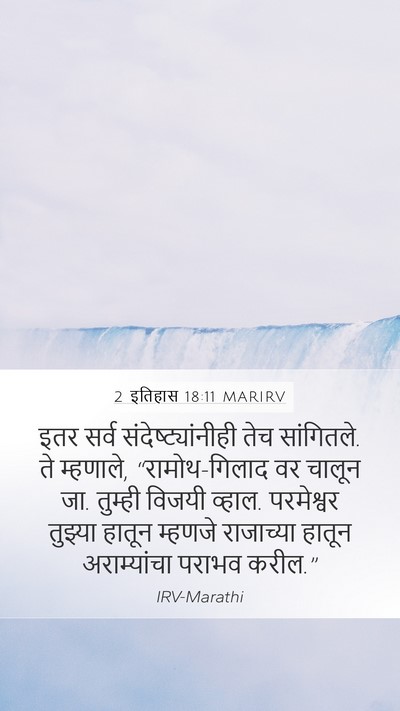 2 इतिहास 18:11 MARIRV Mobile Phone Wallpaper - इतर सर्व - Mobile Bible Verse Wallpaper