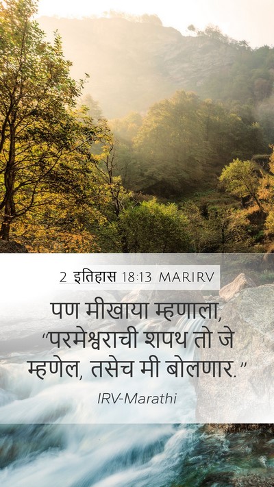 2 इतिहास 18:13 MARIRV Bible Verse Image