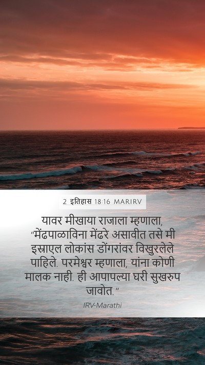 2 इतिहास 18:16 MARIRV Bible Verse Image