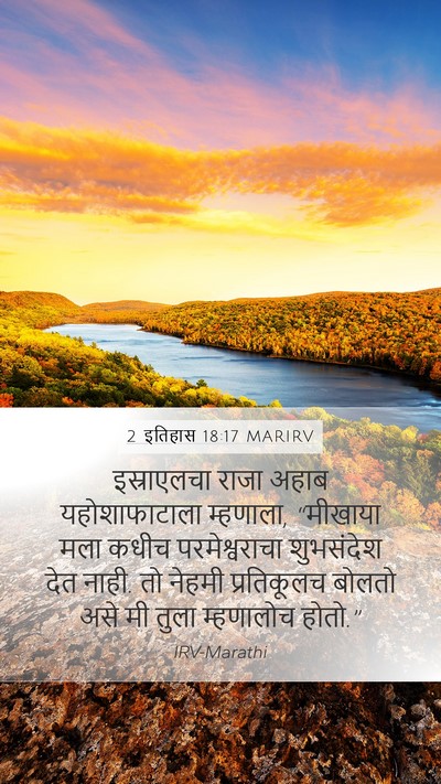 2 इतिहास 18:17 MARIRV Mobile Phone Wallpaper - इस्राएलचा राजा - Mobile Bible Verse Wallpaper