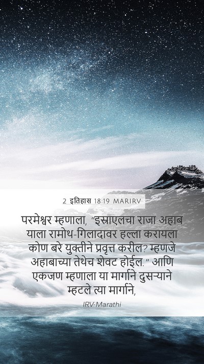 2 इतिहास 18:19 MARIRV Bible Verse Image