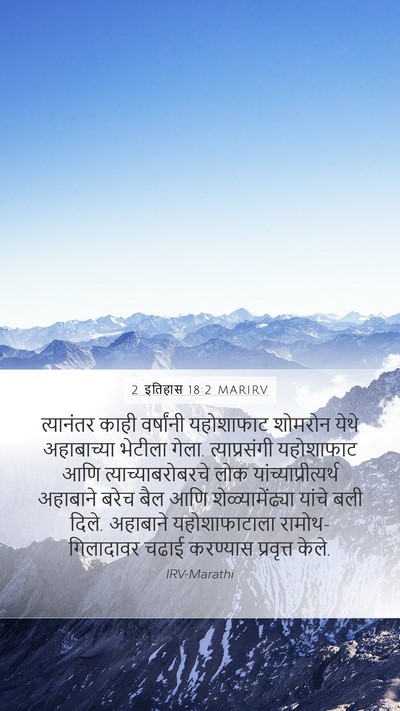 2 इतिहास 18:2 MARIRV Mobile Phone Wallpaper - त्यानंतर काही - Mobile Bible Verse Wallpaper