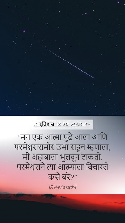 2 इतिहास 18:20 MARIRV Mobile Phone Wallpaper - “मग एक आत्मा पुढे - Mobile Bible Verse Wallpaper
