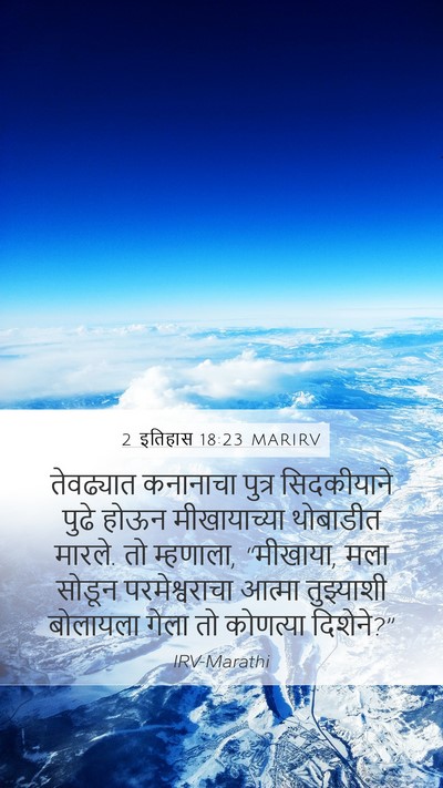 2 इतिहास 18:23 MARIRV Bible Verse Image