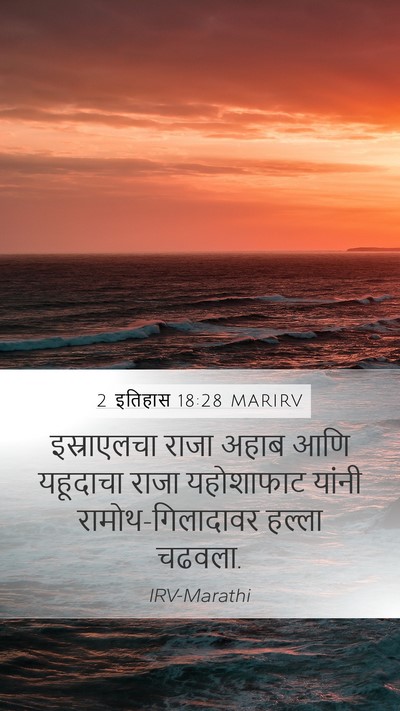 2 इतिहास 18:28 MARIRV Bible Verse Image