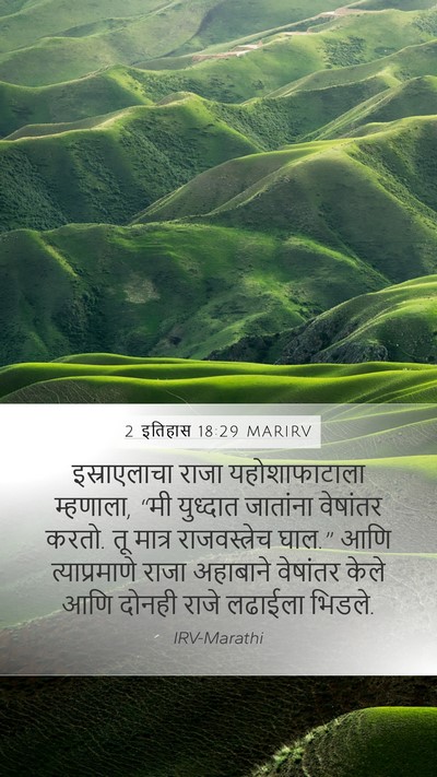2 इतिहास 18:29 MARIRV Bible Verse Image