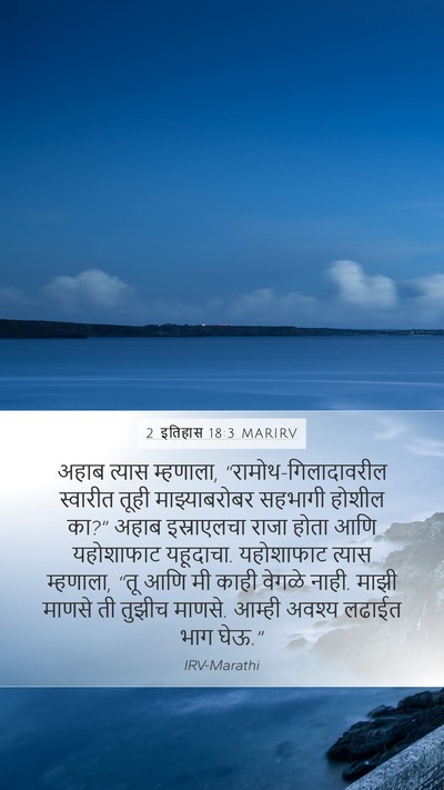 2 इतिहास 18:3 MARIRV Bible Verse Image