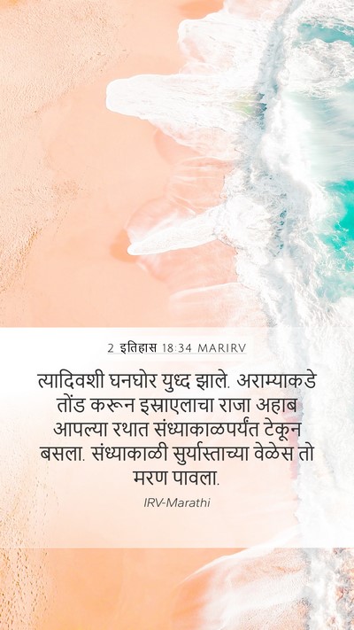2 इतिहास 18:34 MARIRV Mobile Phone Wallpaper - त्यादिवशी घनघोर - Mobile Bible Verse Wallpaper