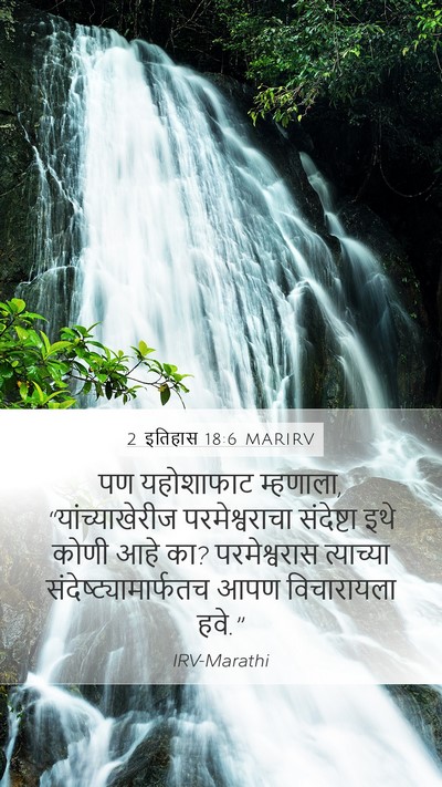 2 इतिहास 18:6 MARIRV Bible Verse Image