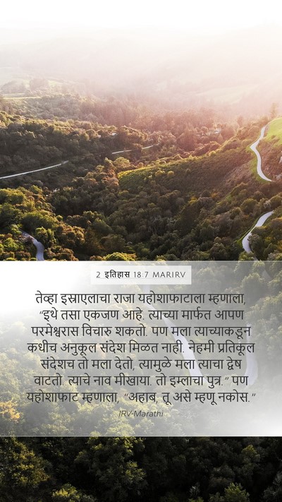 2 इतिहास 18:7 MARIRV Bible Verse Image