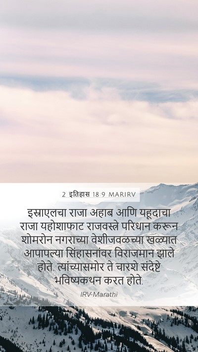 2 इतिहास 18:9 MARIRV Bible Verse Image