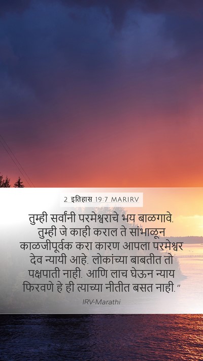 2 इतिहास 19:7 MARIRV Bible Verse Image