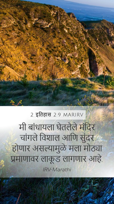 2 इतिहास 2:9 MARIRV Bible Verse Image