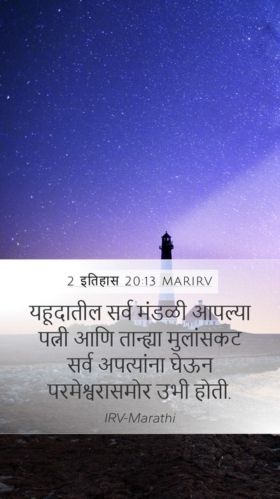 2 इतिहास 20:13 MARIRV Bible Verse Image
