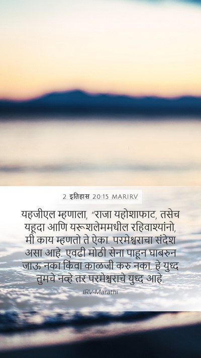 2 इतिहास 20:15 MARIRV Bible Verse Image