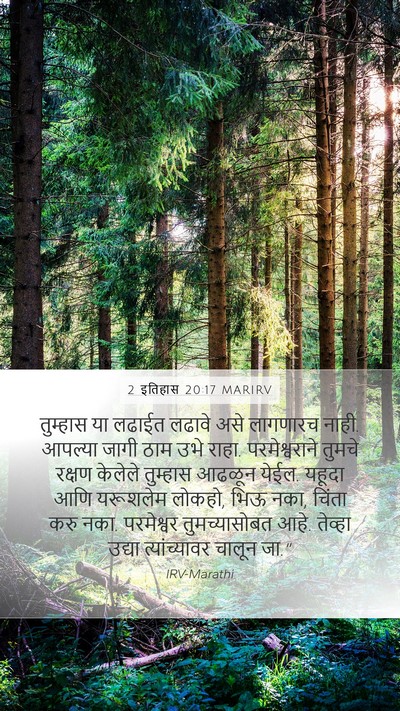 2 इतिहास 20:17 MARIRV Bible Verse Image