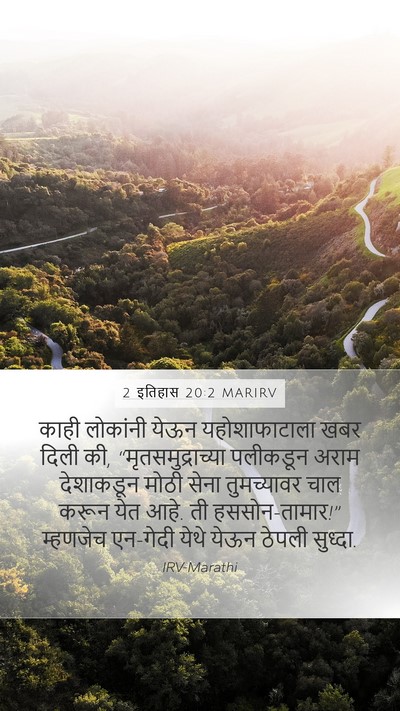 2 इतिहास 20:2 MARIRV Bible Verse Image