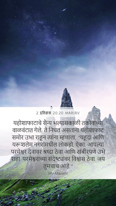 2 इतिहास 20:20 MARIRV Bible Verse Image