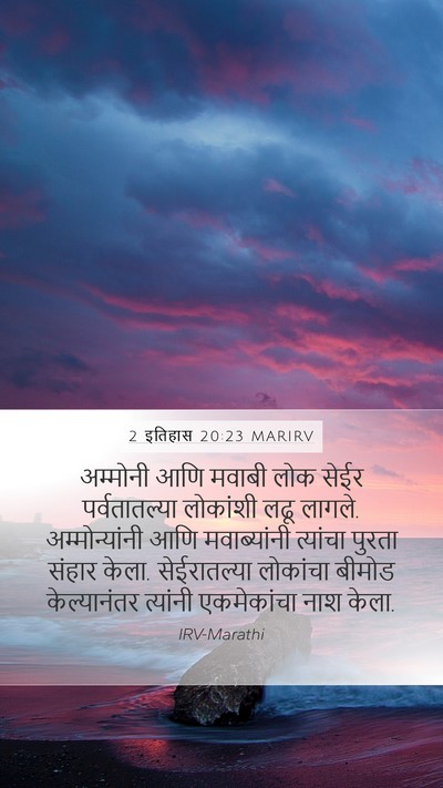 2 इतिहास 20:23 MARIRV Bible Verse Image