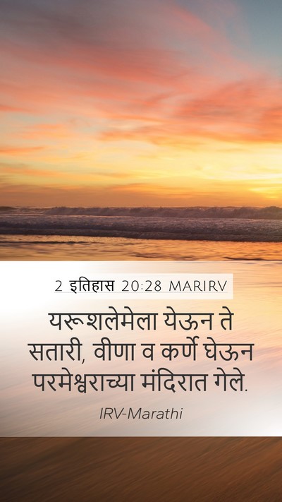 2 इतिहास 20:28 MARIRV Mobile Phone Wallpaper - यरूशलेमेला येऊन - Mobile Bible Verse Wallpaper