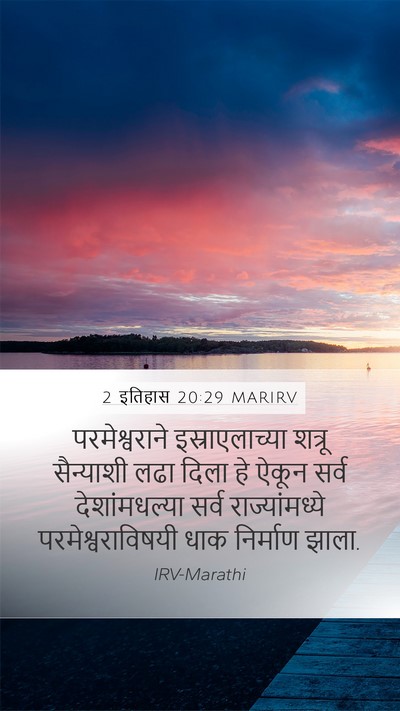 2 इतिहास 20:29 MARIRV Bible Verse Image