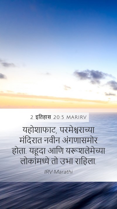 2 इतिहास 20:5 MARIRV Bible Verse Image