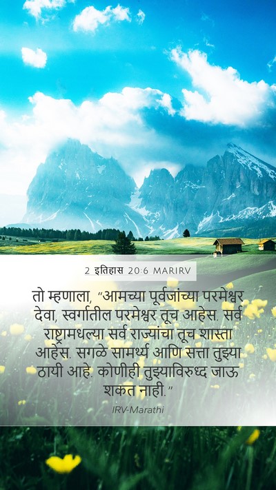 2 इतिहास 20:6 MARIRV Bible Verse Image
