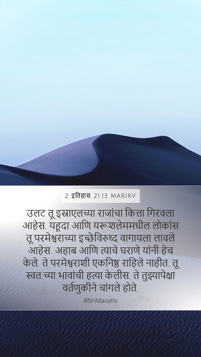 2 इतिहास 21:13 MARIRV Bible Verse Image