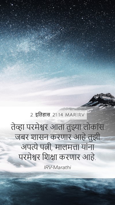 2 इतिहास 21:14 MARIRV Mobile Phone Wallpaper - तेव्हा परमेश्वर - Mobile Bible Verse Wallpaper