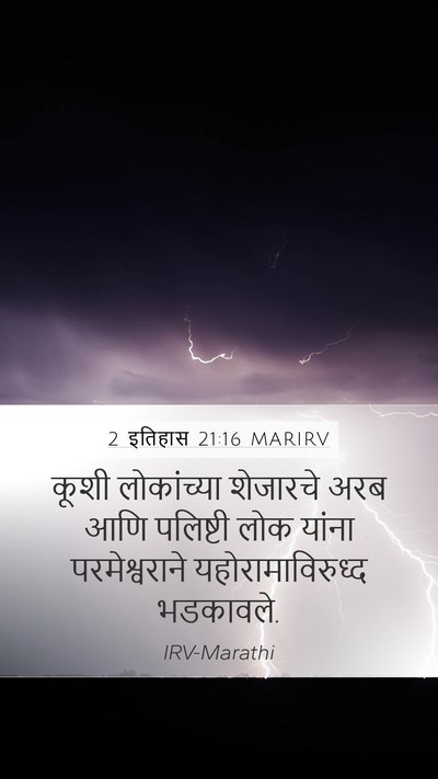 2 इतिहास 21:16 MARIRV Bible Verse Image