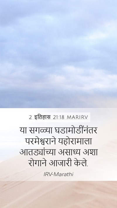 2 इतिहास 21:18 MARIRV Bible Verse Image