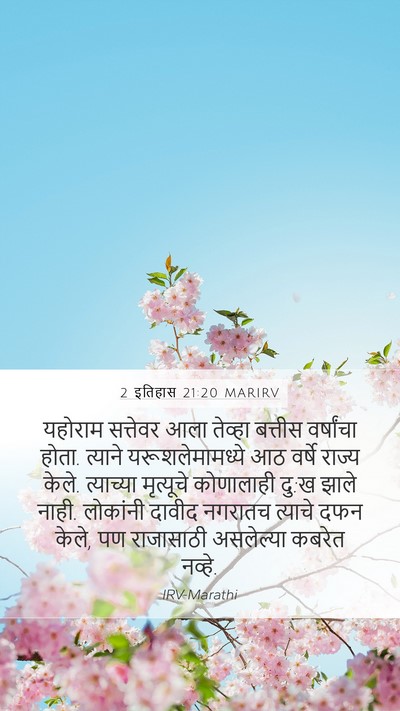 2 इतिहास 21:20 MARIRV Bible Verse Image