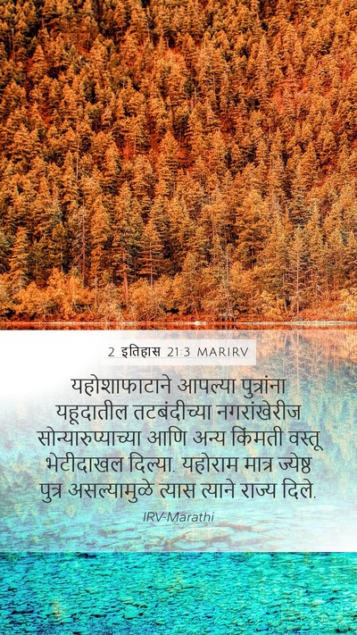 2 इतिहास 21:3 MARIRV Bible Verse Image