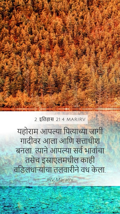 2 इतिहास 21:4 MARIRV Bible Verse Image