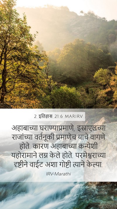 2 इतिहास 21:6 MARIRV Bible Verse Image