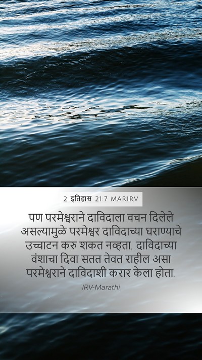 2 इतिहास 21:7 MARIRV Bible Verse Image