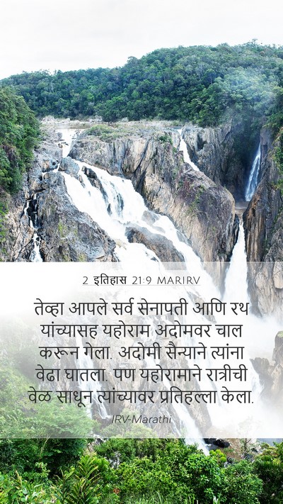 2 इतिहास 21:9 MARIRV Mobile Phone Wallpaper - तेव्हा आपले सर्व - Mobile Bible Verse Wallpaper