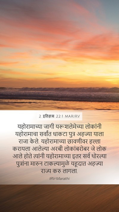 2 इतिहास 22:1 MARIRV Bible Verse Image
