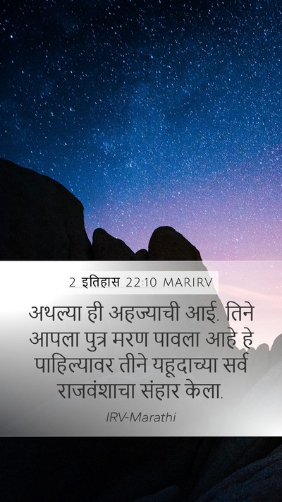 2 इतिहास 22:10 MARIRV Bible Verse Image