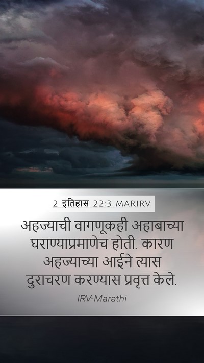2 इतिहास 22:3 MARIRV Bible Verse Image
