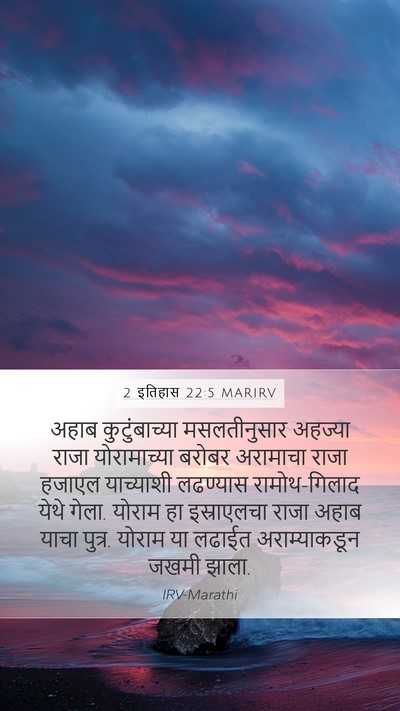 2 इतिहास 22:5 MARIRV Bible Verse Image