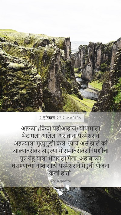 2 इतिहास 22:7 MARIRV Bible Verse Image